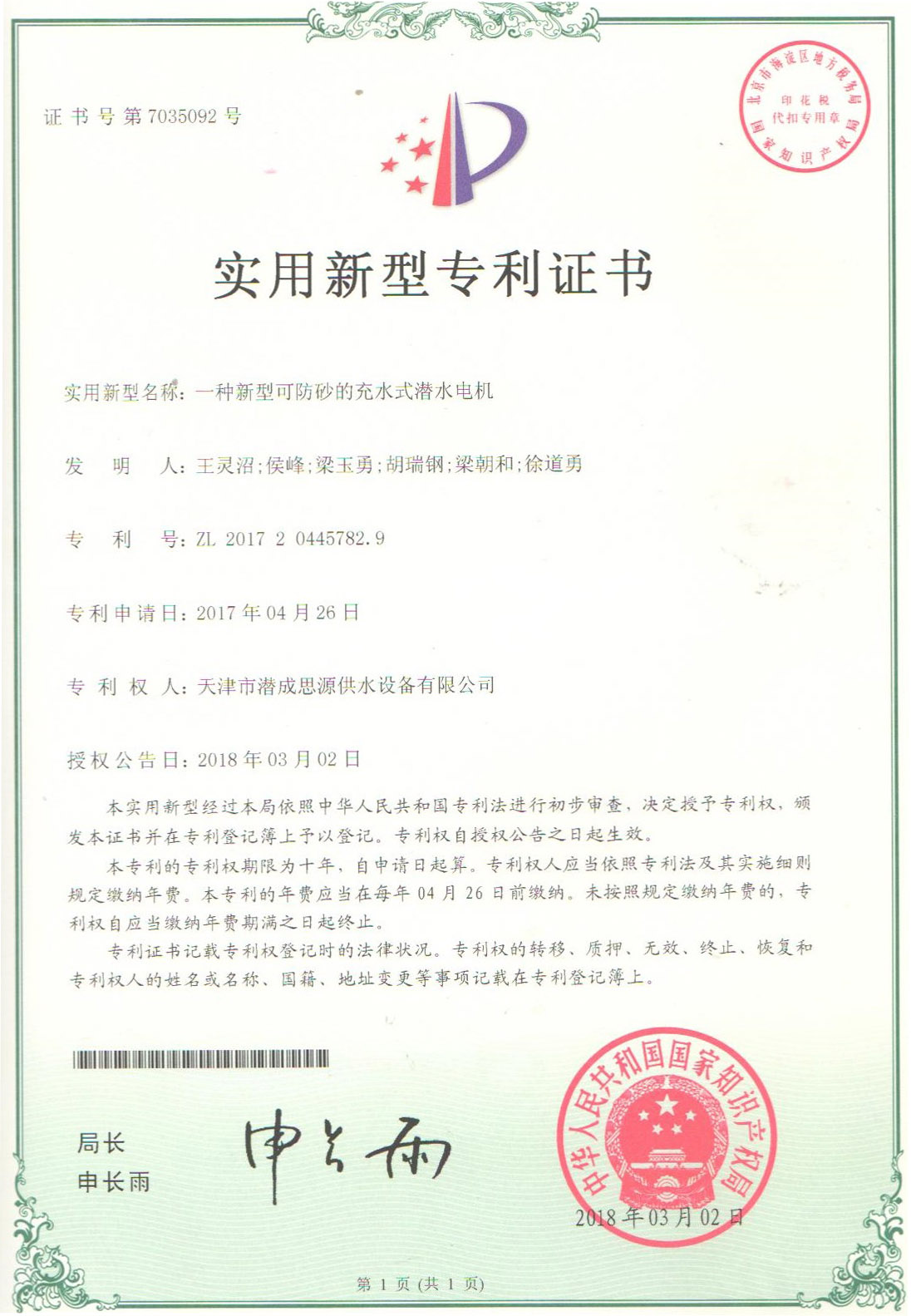 资质荣誉第7张-潜水电机-潜水电泵-高压潜水电机-天津潜成泵业