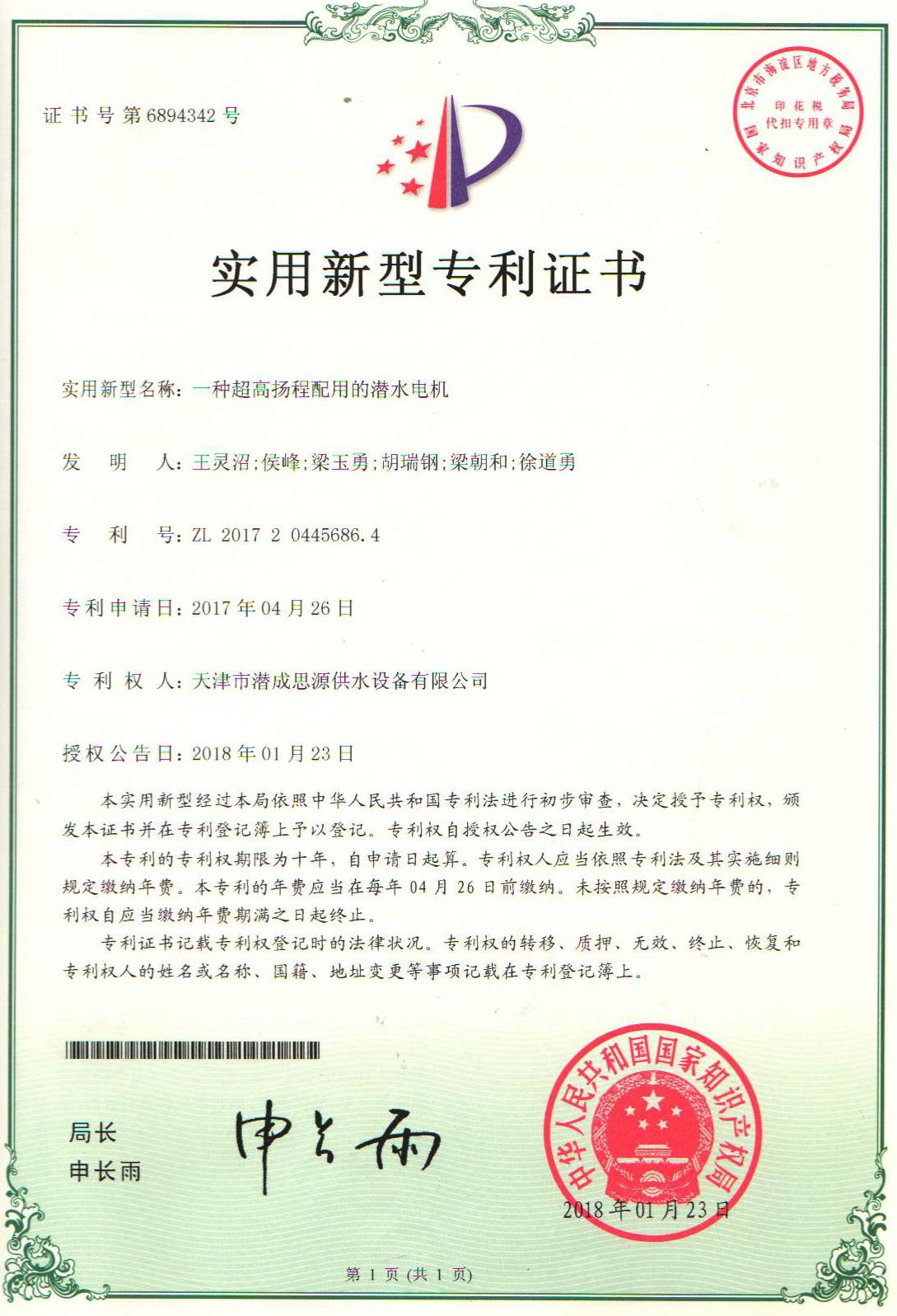 资质荣誉第9张-潜水电机-潜水电泵-高压潜水电机-天津潜成泵业